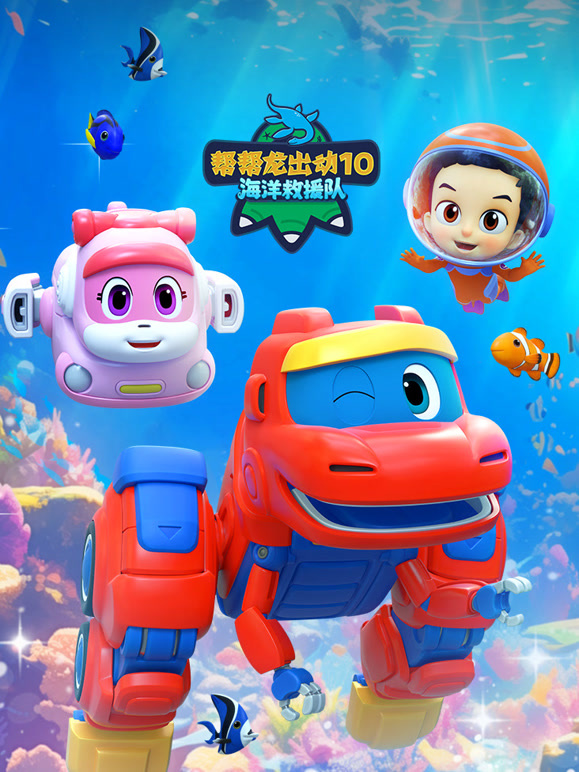 帮帮龙出动大合集