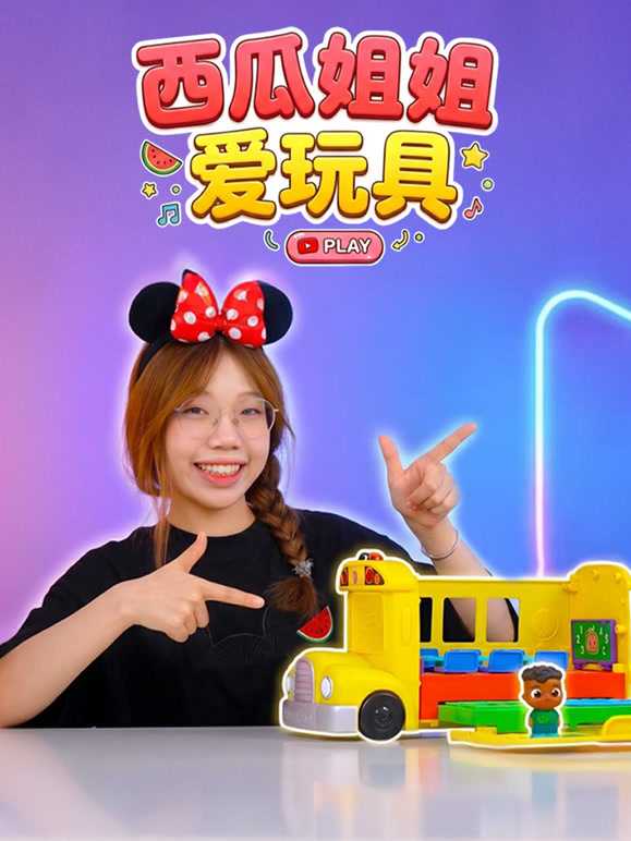 西瓜姐姐爱玩具