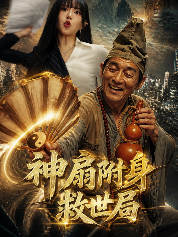 神扇附身救世局