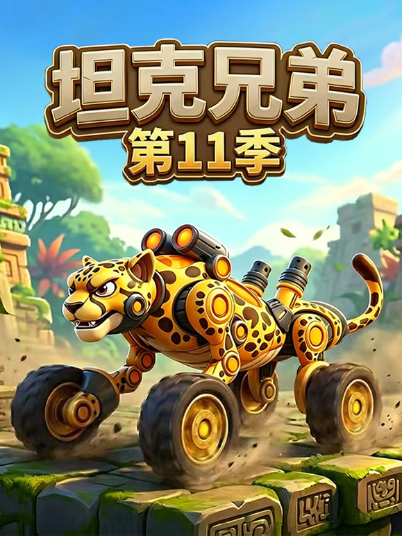 坦克兄弟 第11季