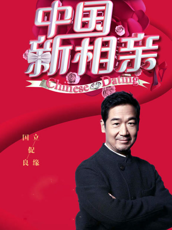 中国新相亲