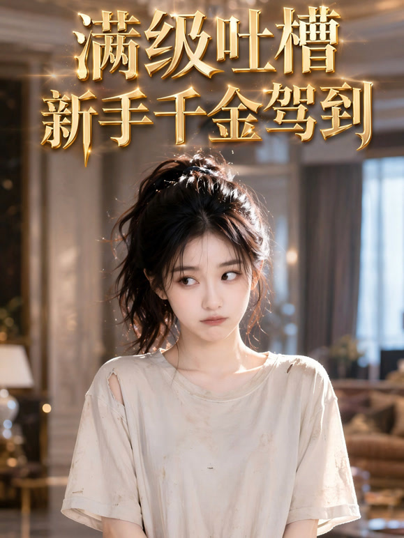 满级吐槽新手千金驾到
