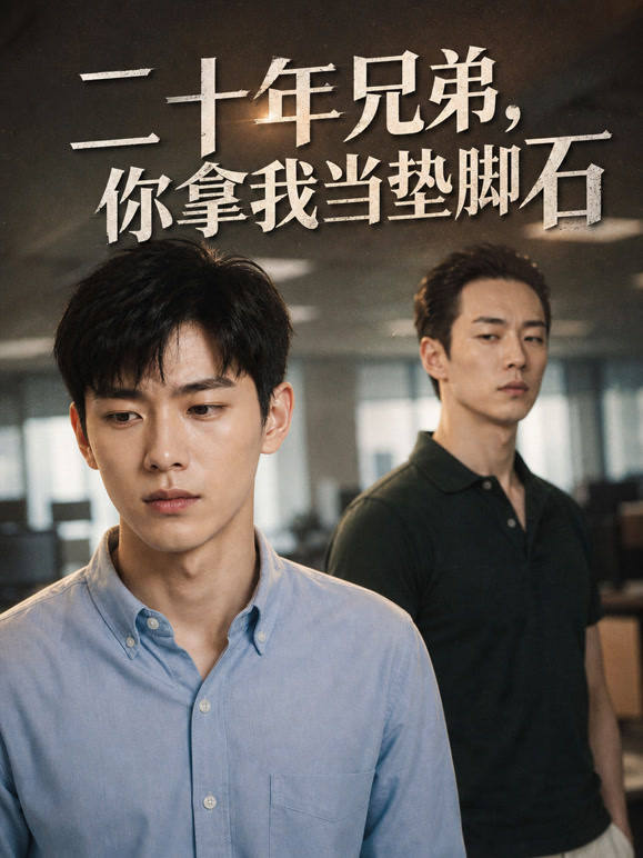 二十年兄弟，你拿我当垫脚石