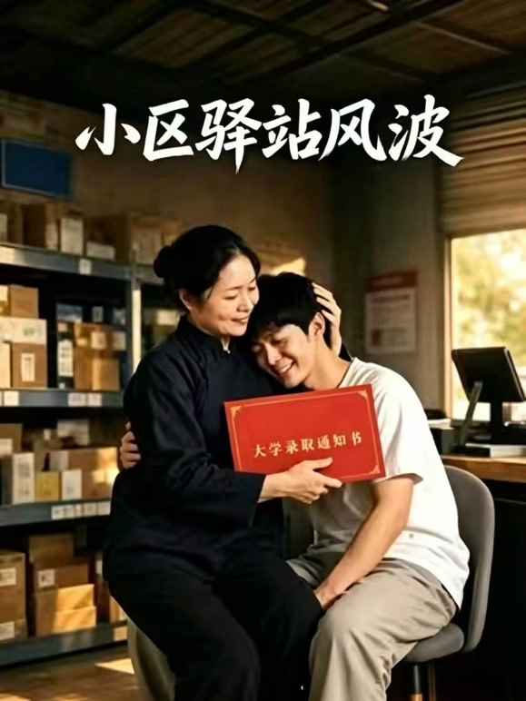 小区驿站风波