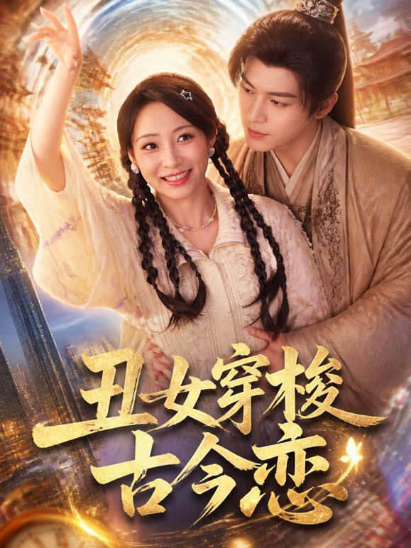 丑女穿梭古今恋