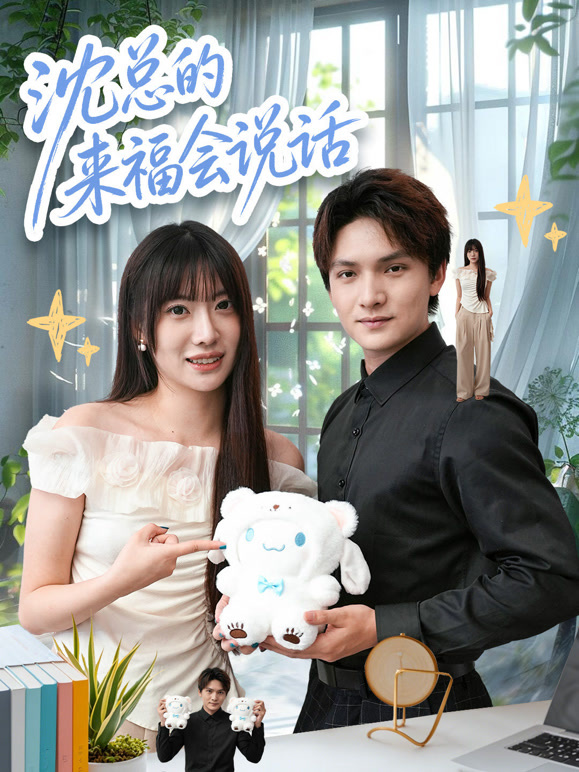 沈总的来福会说话