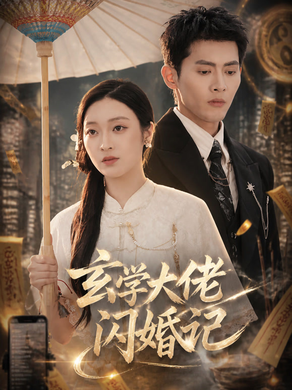玄学大佬闪婚记