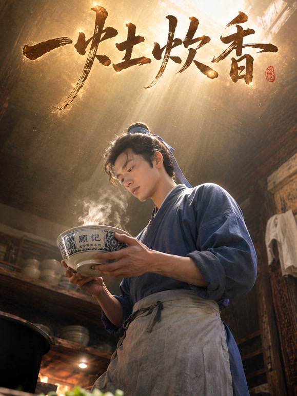 一灶炊香