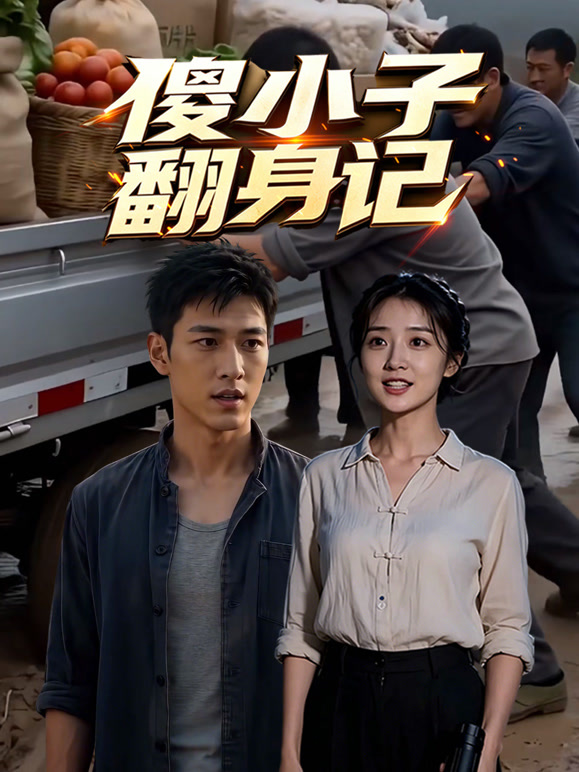 傻小子翻身记