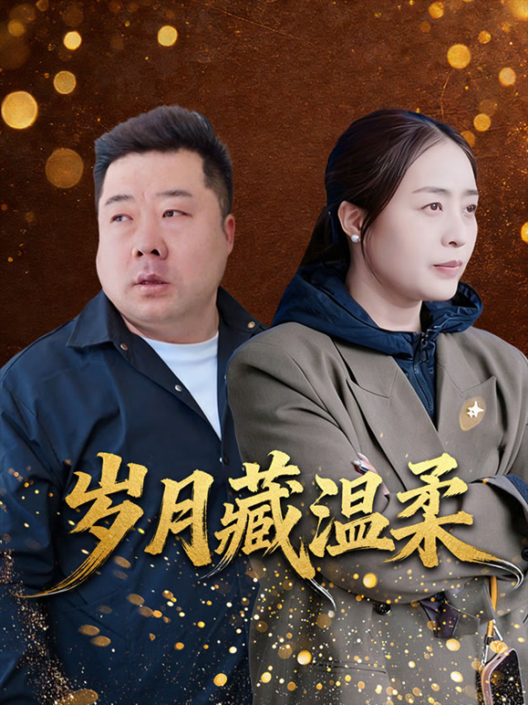岁月藏温柔