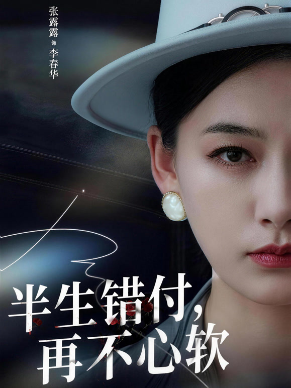 半生错付，再不心软