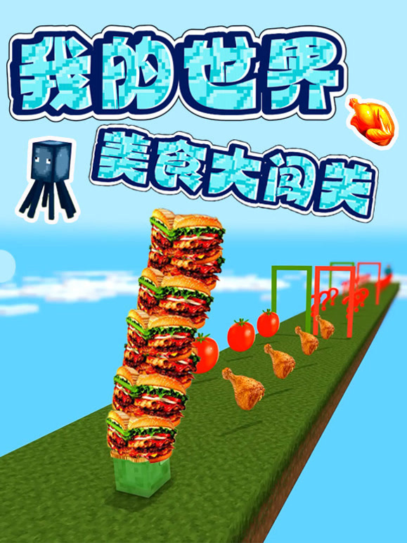 我的世界美食大闯关