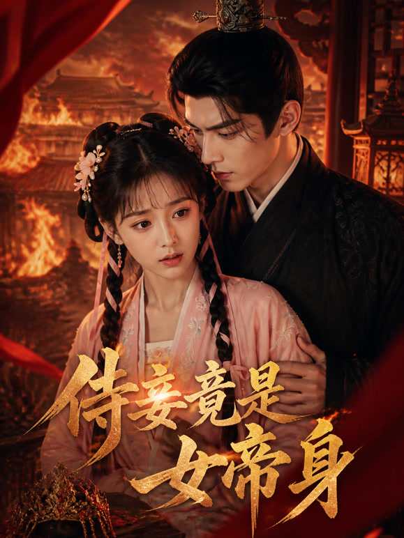 侍妾竟是女帝身
