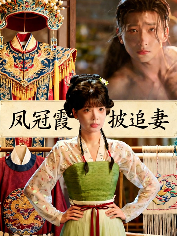 凤冠霞披追妻
