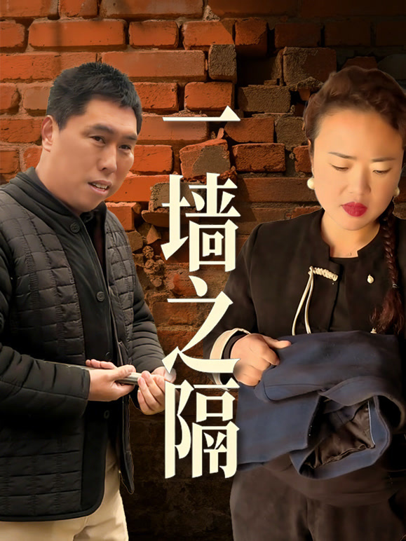 一墙之隔