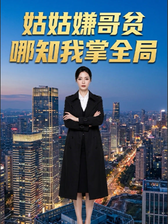 姑姑嫌哥贫，哪知我掌全局