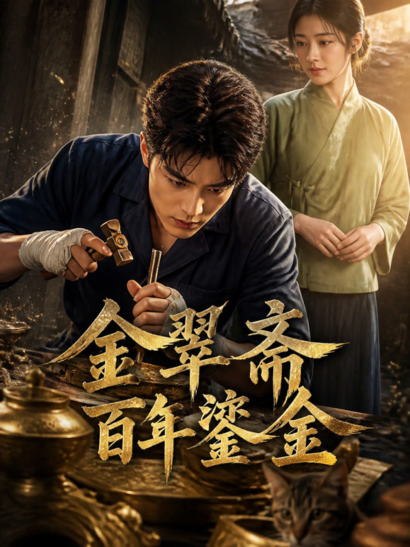 金翠斋百年錾金