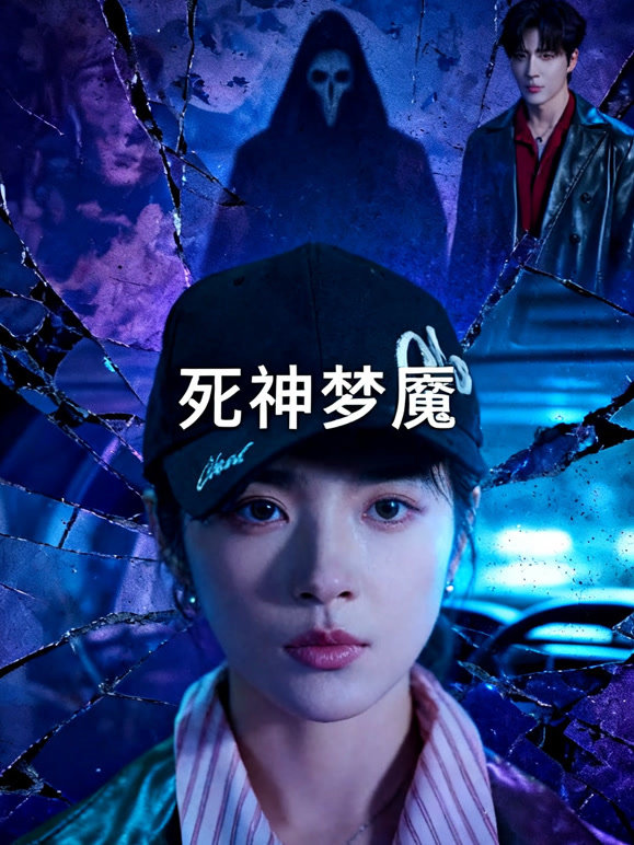 死神梦魇