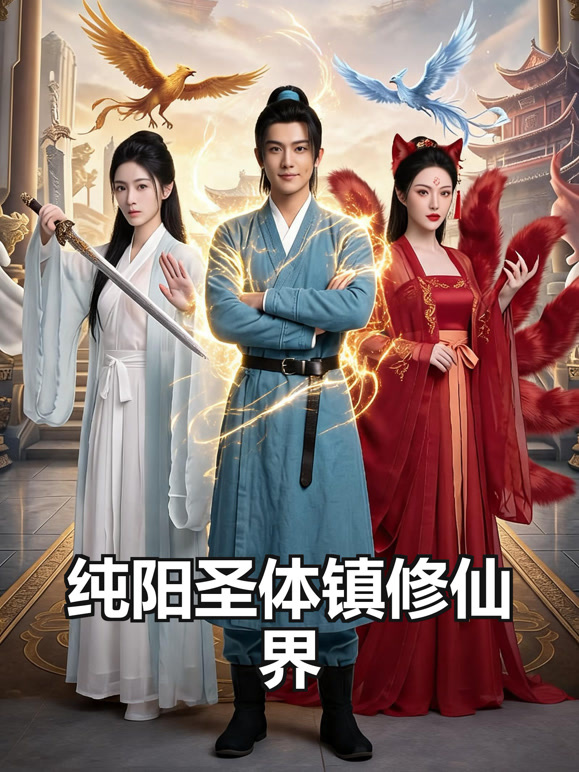 纯阳圣体镇修仙界