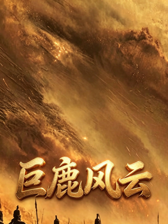 巨鹿风云