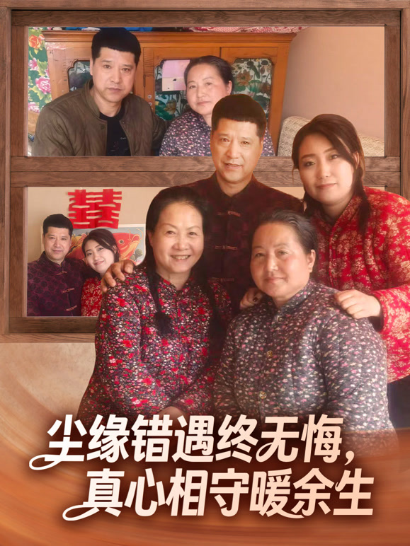 尘缘错遇终无悔，真心相守暖余生