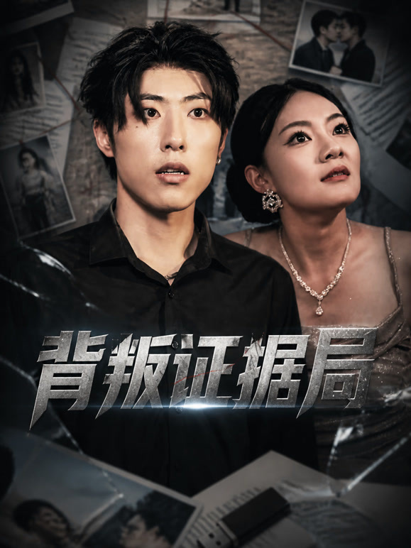 背叛证据局
