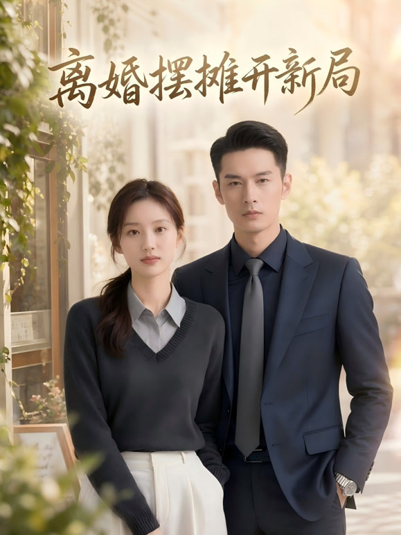 离婚摆摊开新局