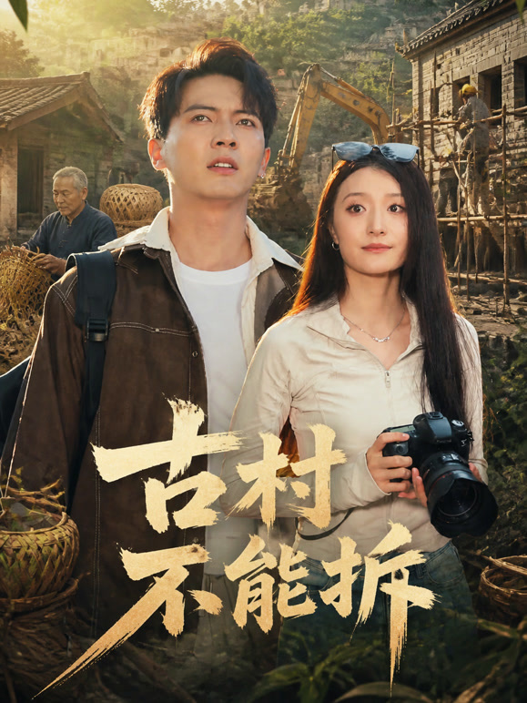 古村不能拆