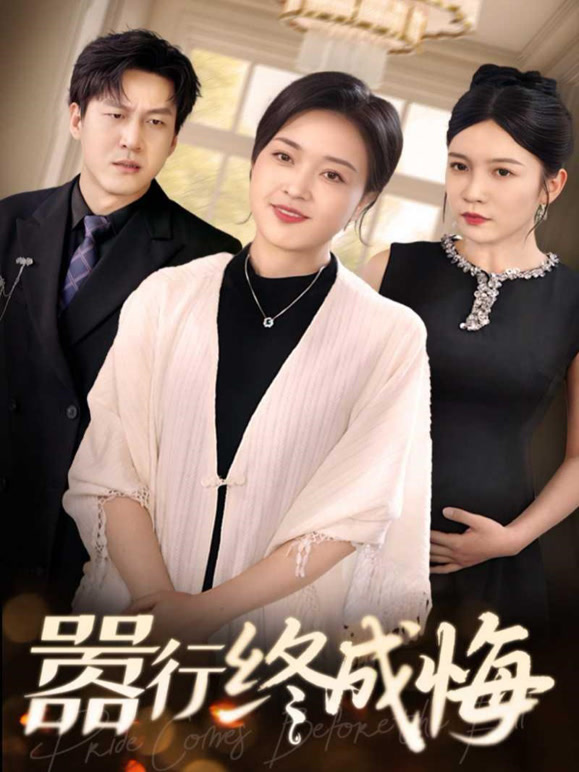 嚣行终成悔