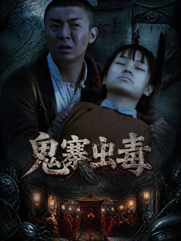 鬼寨虫毒