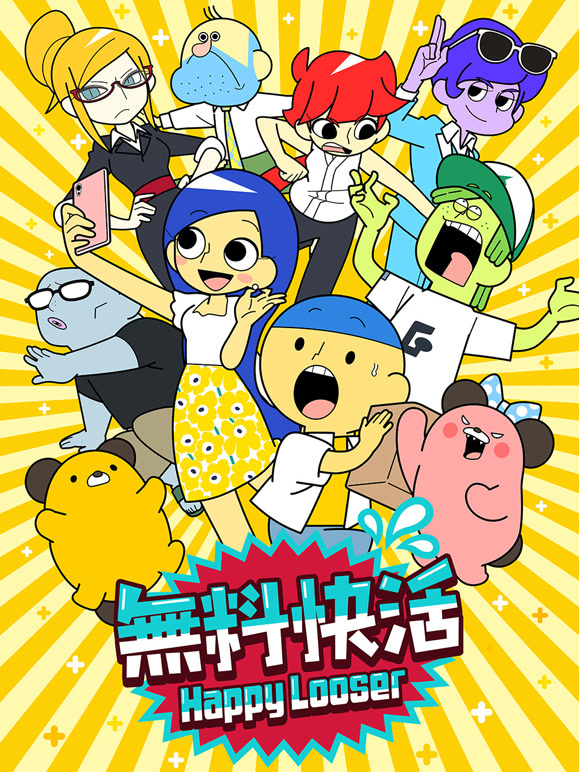 “無料快活”动画精选