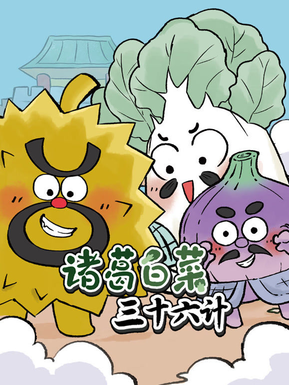诸葛白菜三十六计