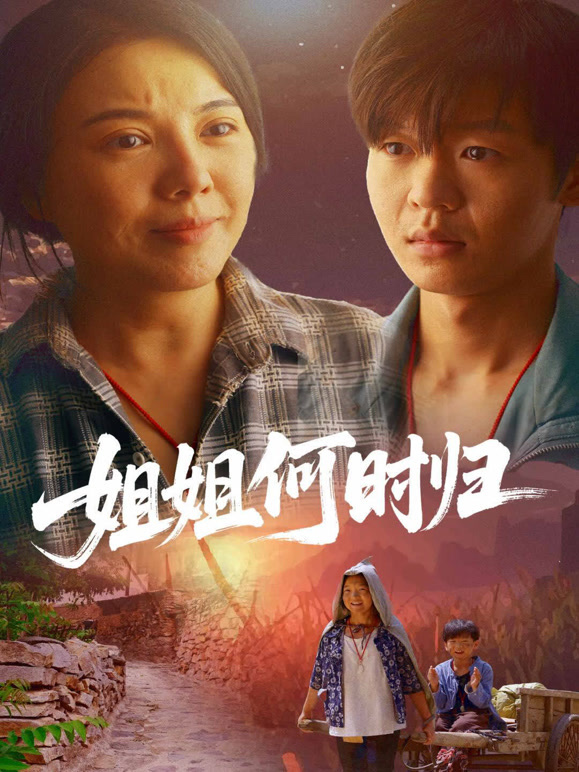 姐姐何时归