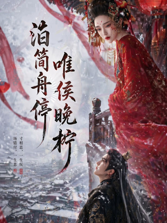 泊简舟停，唯侯晚柠