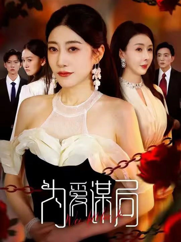 为爱谋局