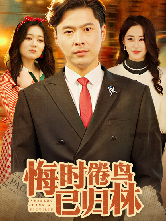 悔时倦鸟已归林