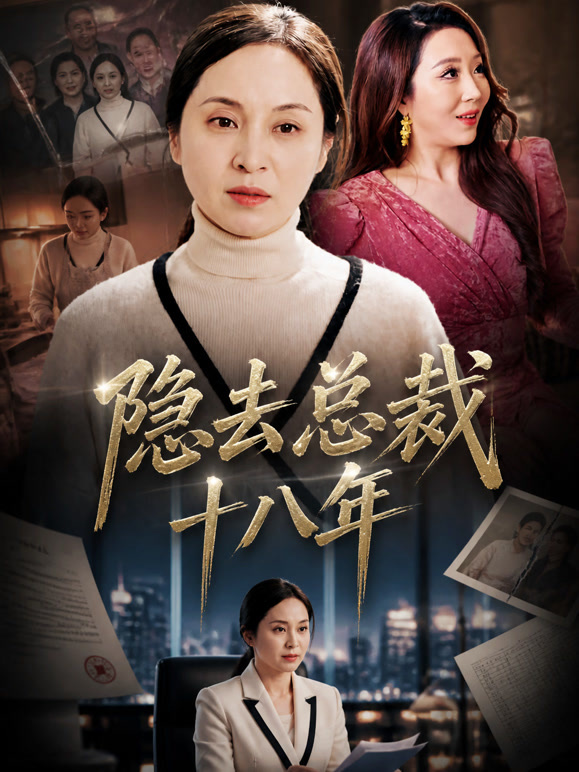 隐去总裁十八年