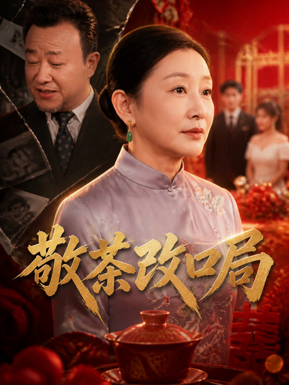 敬茶改口局