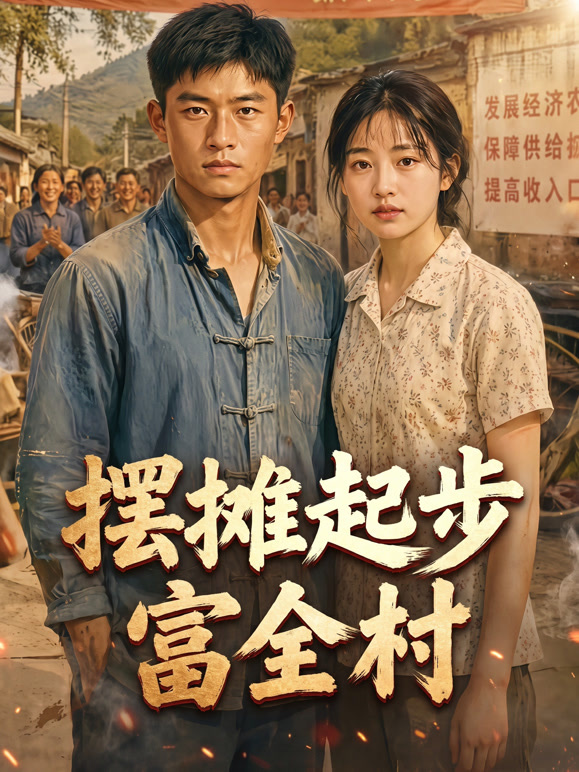 摆摊起步富全村