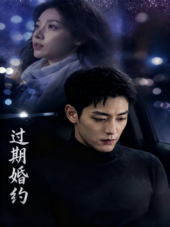 过期婚约