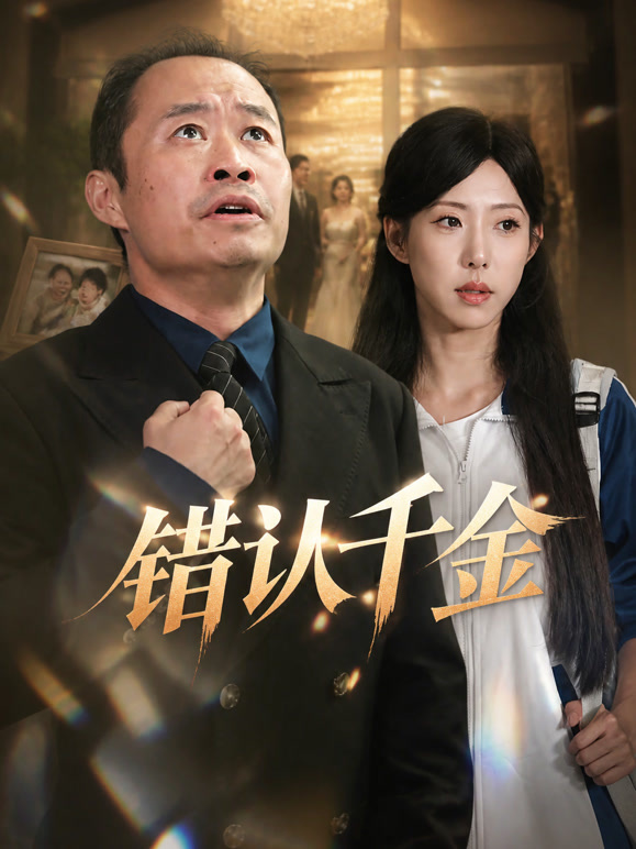 错认千