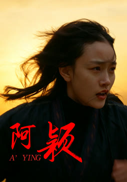 阿颖