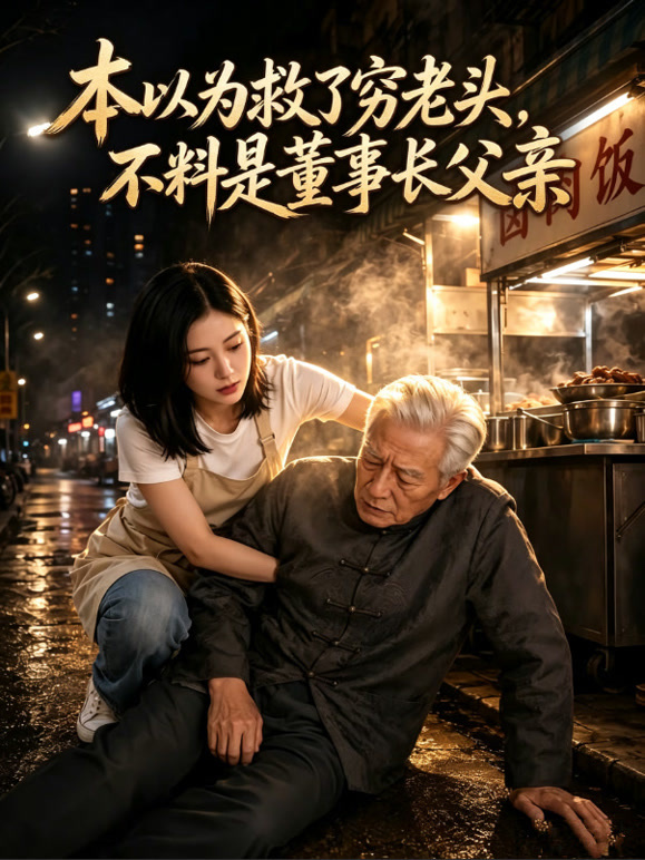 本以为救了穷老头，不料是董事长父亲