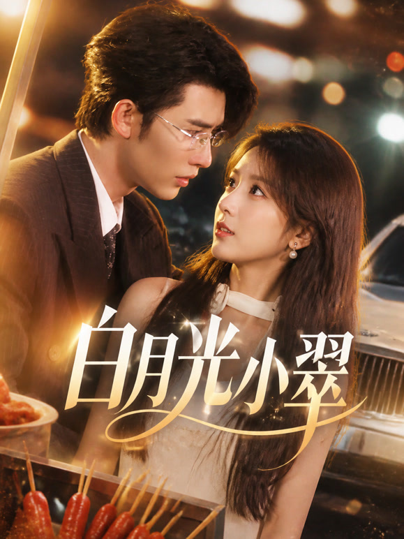 白月光小翠