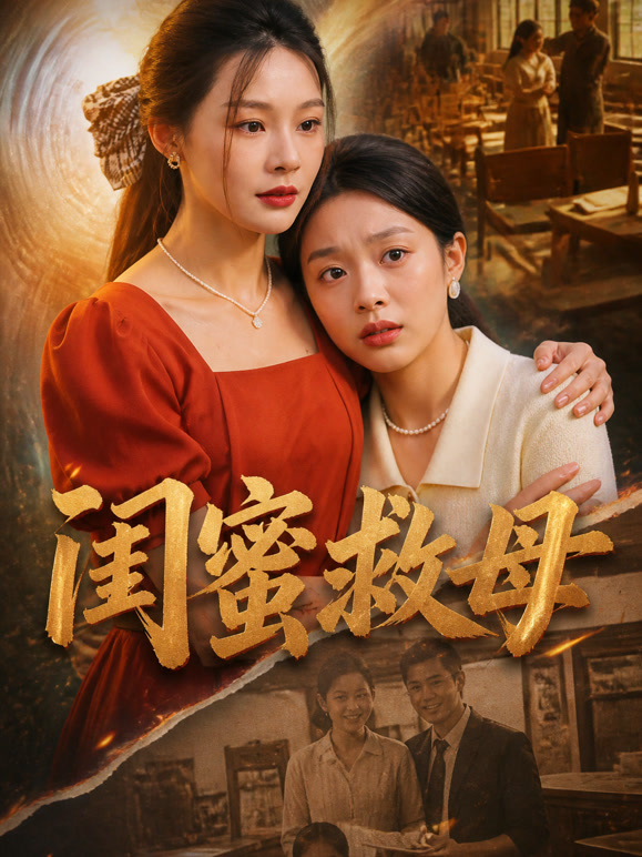 闺蜜救母