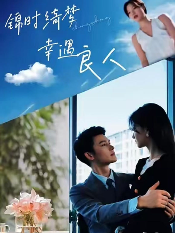 锦时绮梦，幸遇良人