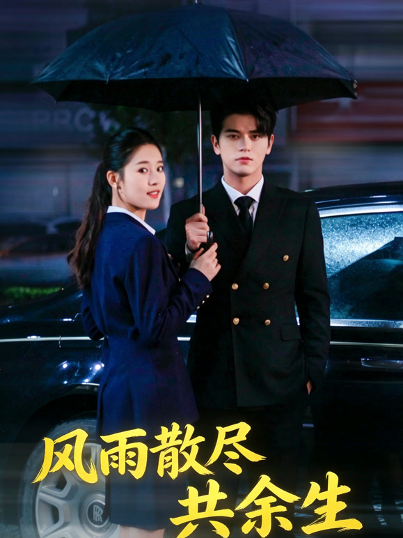 风雨散尽共余生