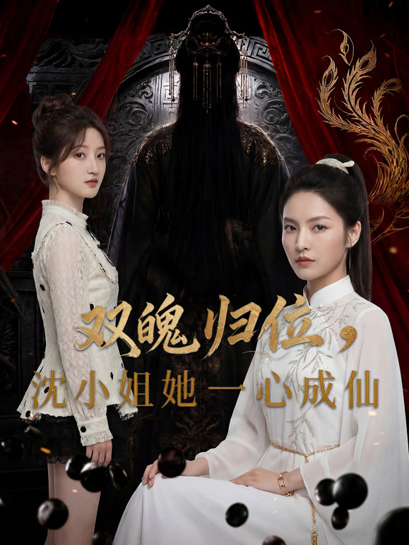 双魄归位，沈小姐她一心成仙