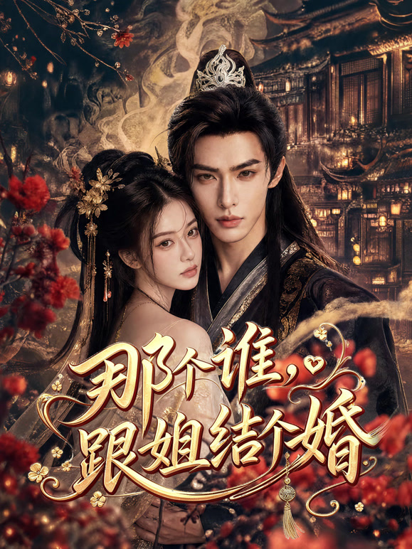 那个谁跟姐结个婚