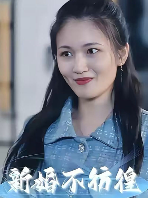 新婚不彷徨